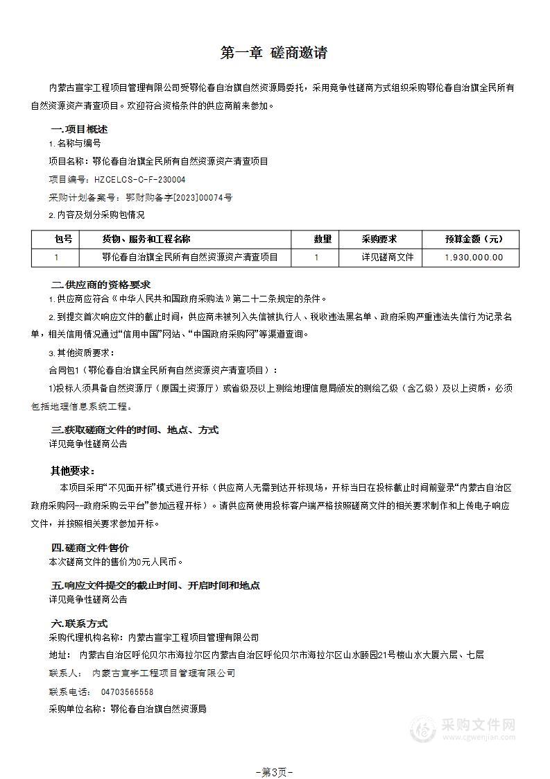 鄂伦春自治旗全民所有自然资源资产清查项目