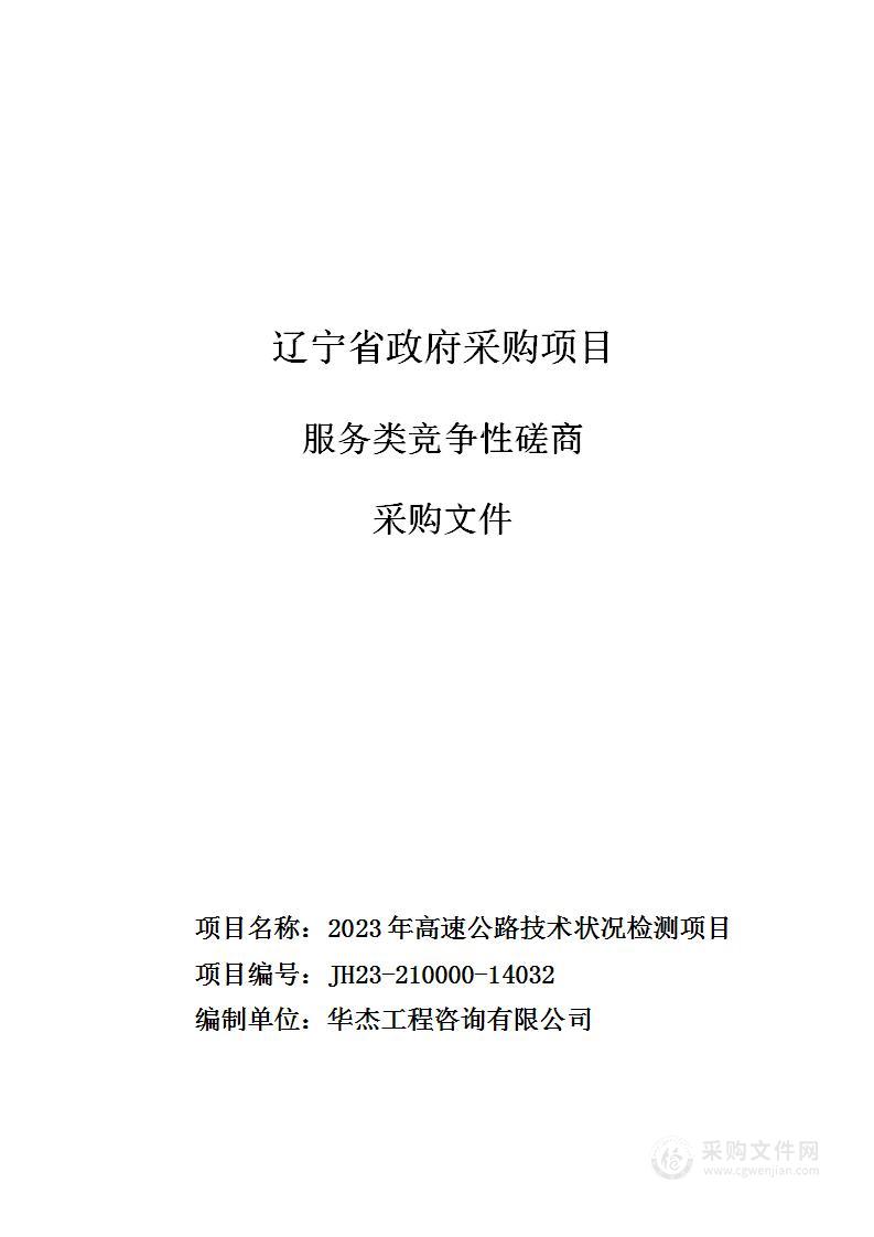 2023年高速公路技术状况检测项目