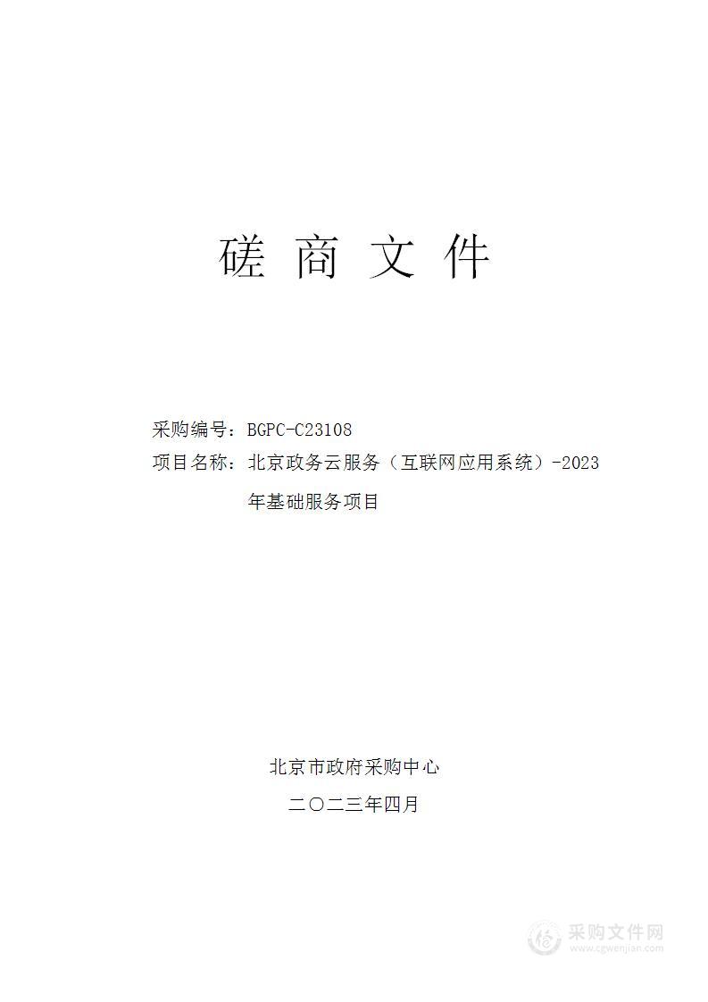 北京政务云服务（互联网应用系统）-2023年基础服务项目