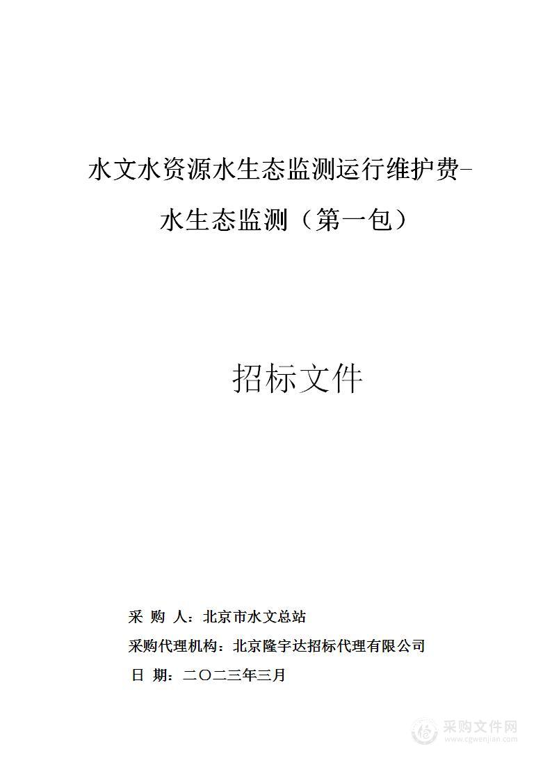 水文水资源水生态监测运行维护费-水生态监测（第一包）