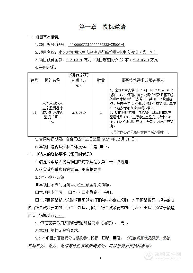 水文水资源水生态监测运行维护费-水生态监测（第一包）