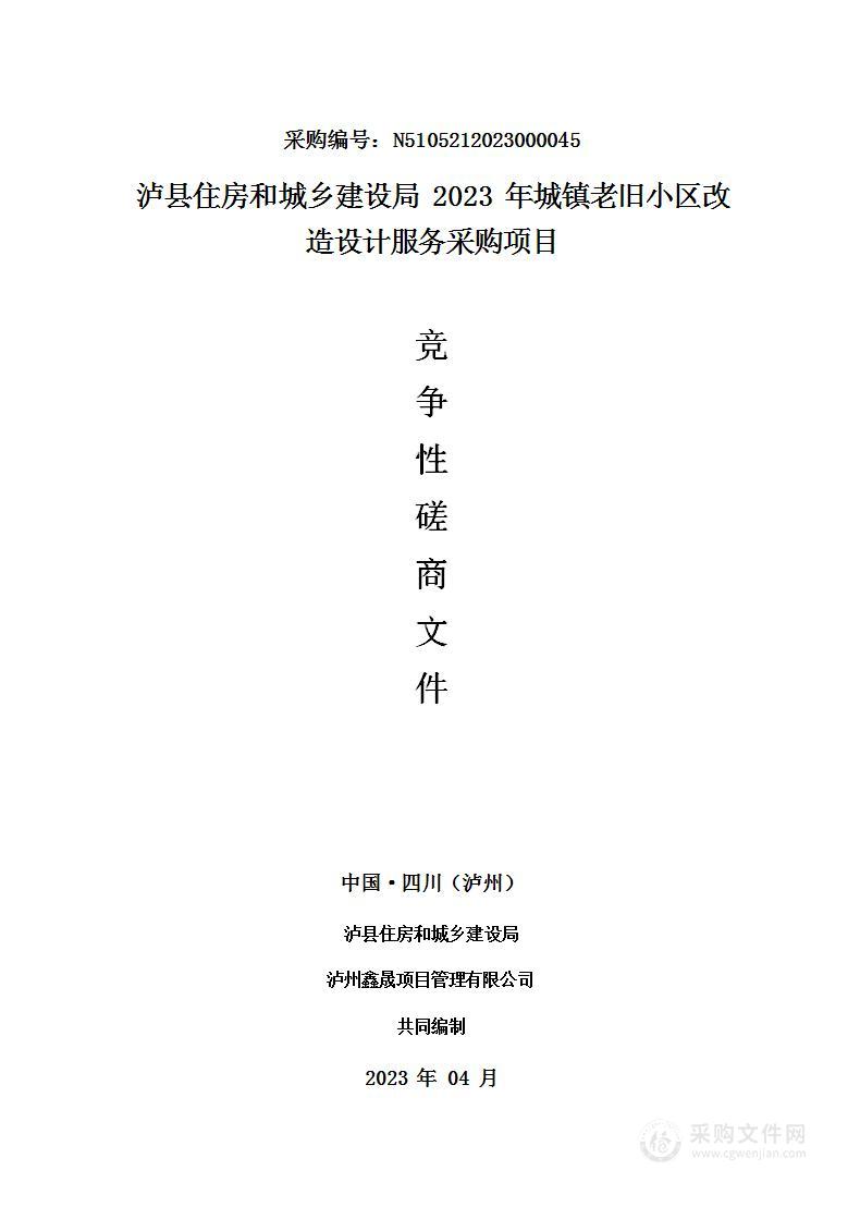 2023年城镇老旧小区改造设计服务采购项目