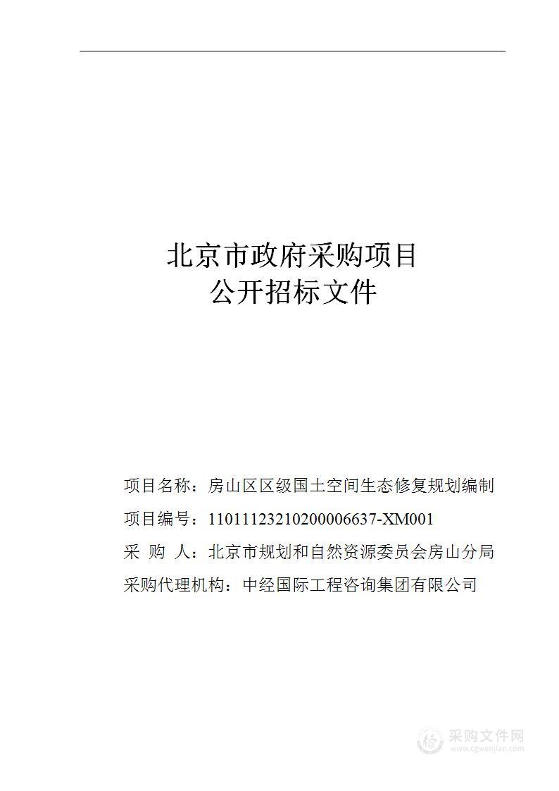 房山区区级国土空间生态修复规划编制