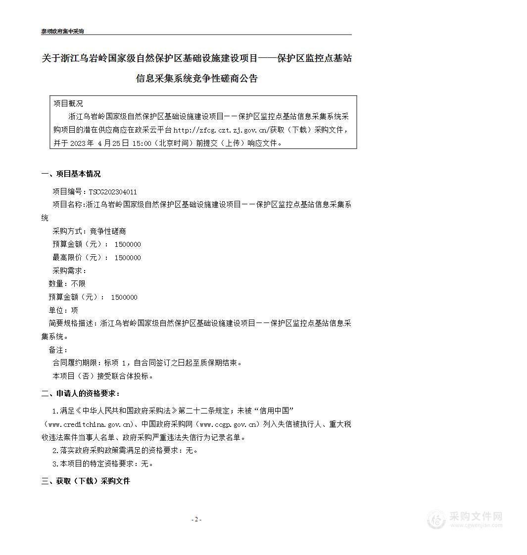 浙江乌岩岭国家级自然保护区基础设施建设项目——保护区监控点基站信息采集系统