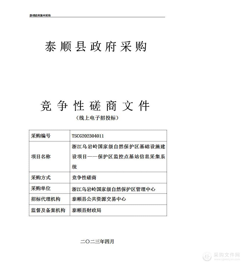 浙江乌岩岭国家级自然保护区基础设施建设项目——保护区监控点基站信息采集系统