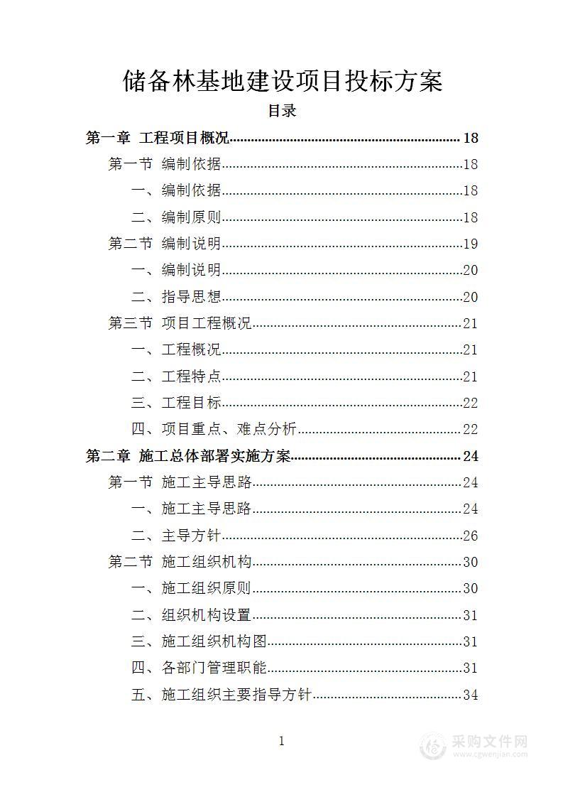 储备林基地建设项目投标方案