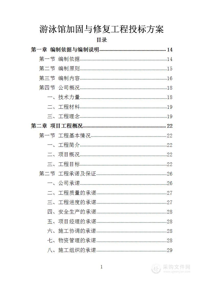 游泳馆加固与修复工程投标方案