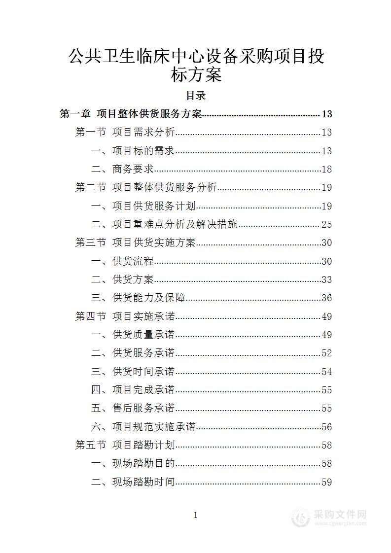 公共卫生临床中心设备采购项目投标方案