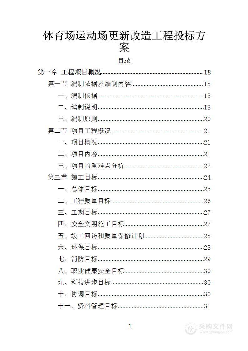 体育场运动场更新改造工程投标方案