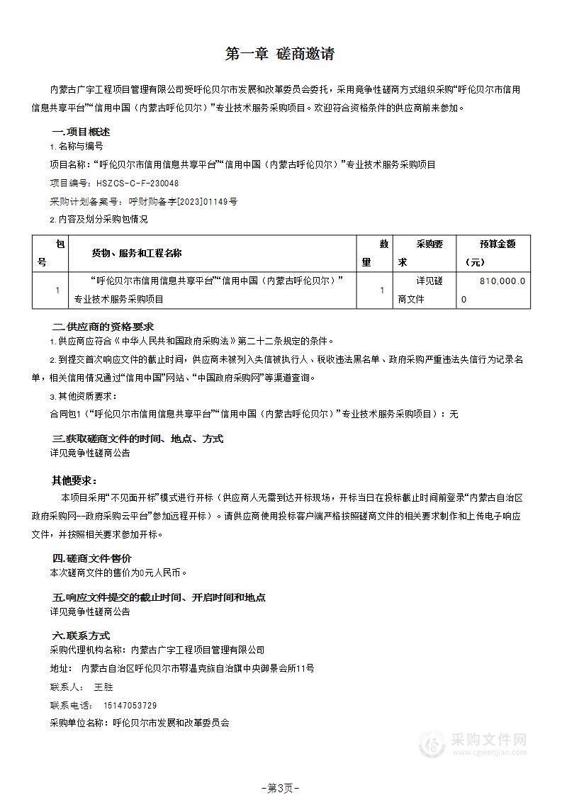 “呼伦贝尔市信用信息共享平台”“信用中国（内蒙古呼伦贝尔）”专业技术服务采购项目