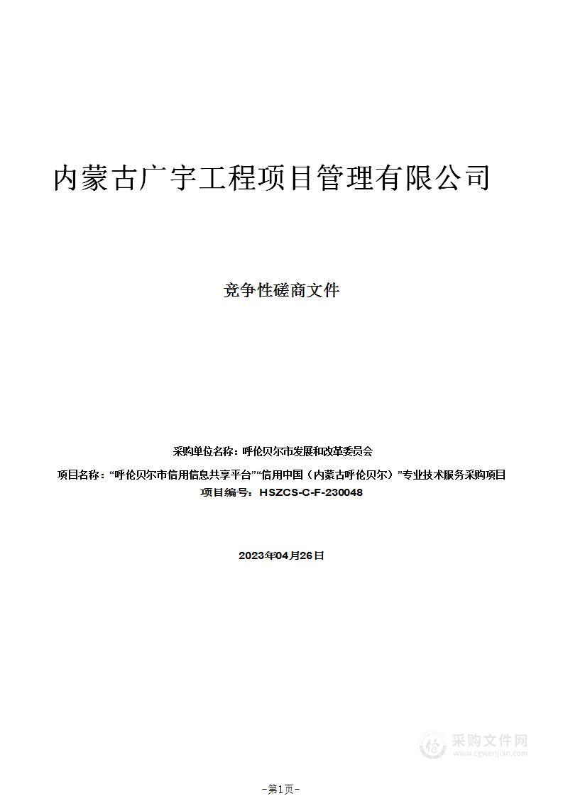 “呼伦贝尔市信用信息共享平台”“信用中国（内蒙古呼伦贝尔）”专业技术服务采购项目