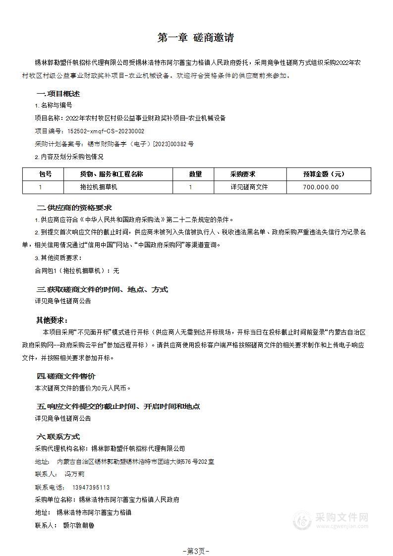 2022年农村牧区村级公益事业财政奖补项目-农业机械设备