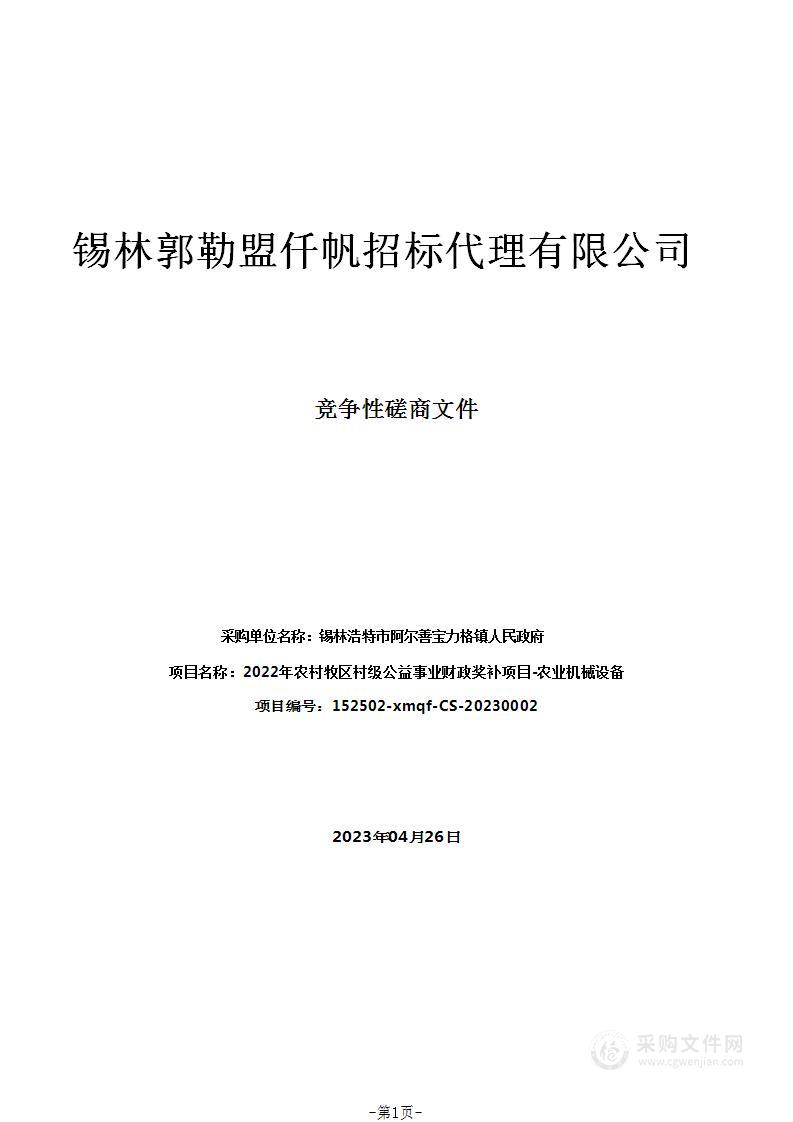 2022年农村牧区村级公益事业财政奖补项目-农业机械设备