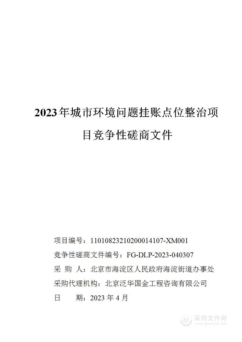 2023年城市环境问题挂账点位整治项目