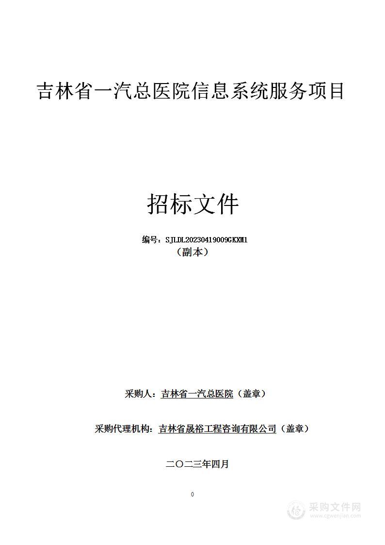 吉林省一汽总医院信息系统服务项目