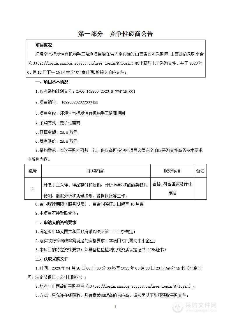 环境空气挥发性有机物手工监测项目