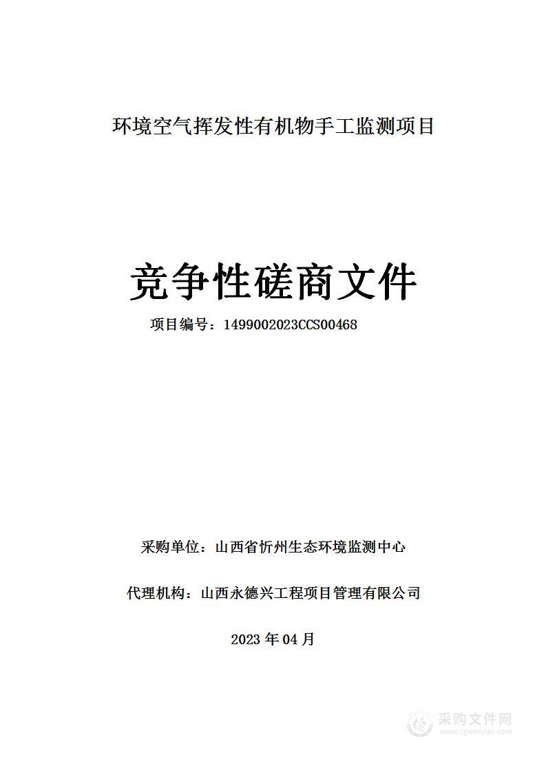 环境空气挥发性有机物手工监测项目