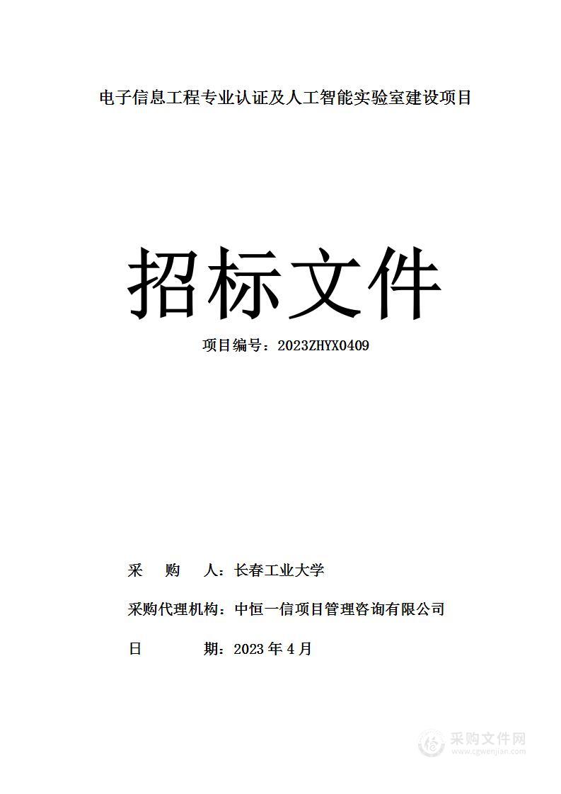 电子信息工程专业认证及人工智能实验室建设项目