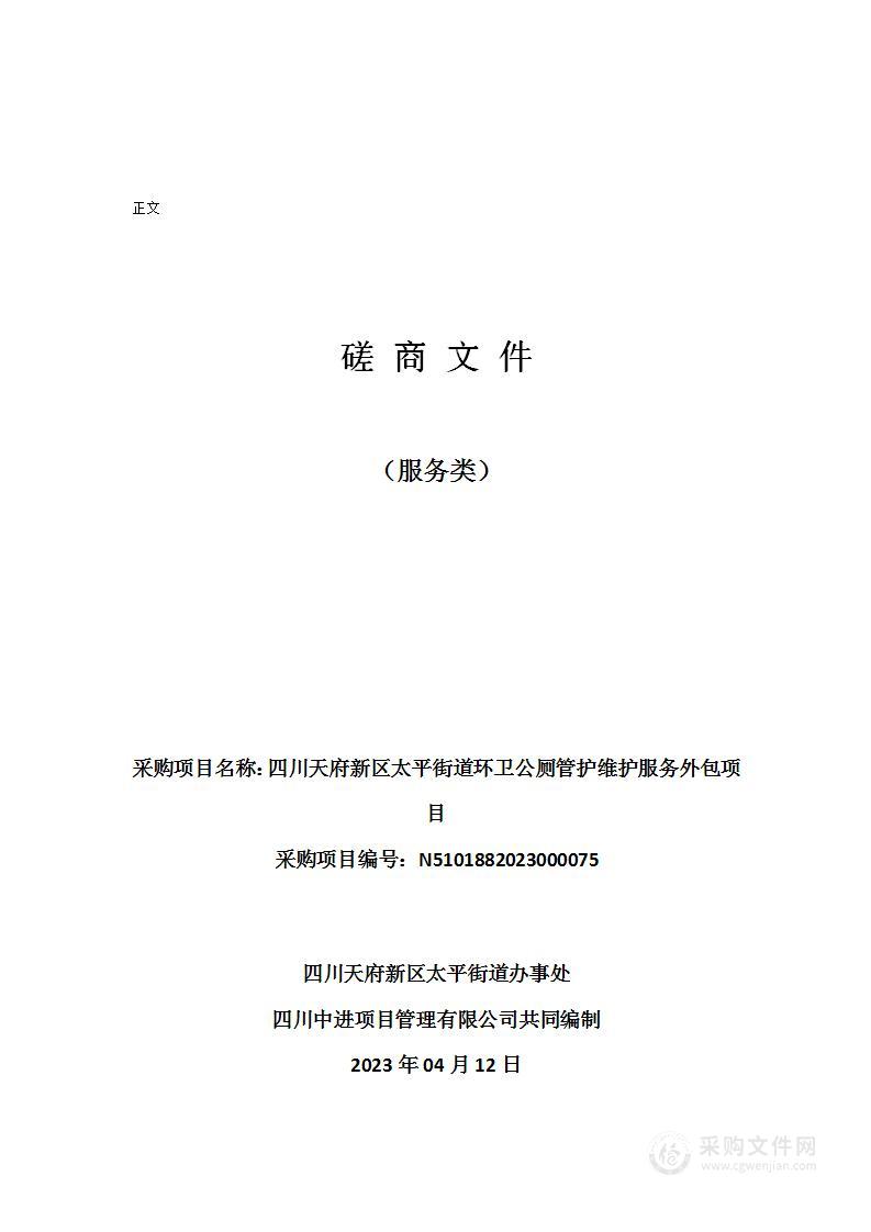 四川天府新区太平街道环卫公厕管护维护服务外包项目