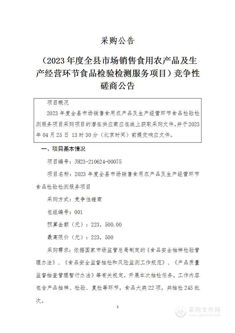 2023年度全县市场销售食用农产品及生产经营环节食品检验检测服务项目