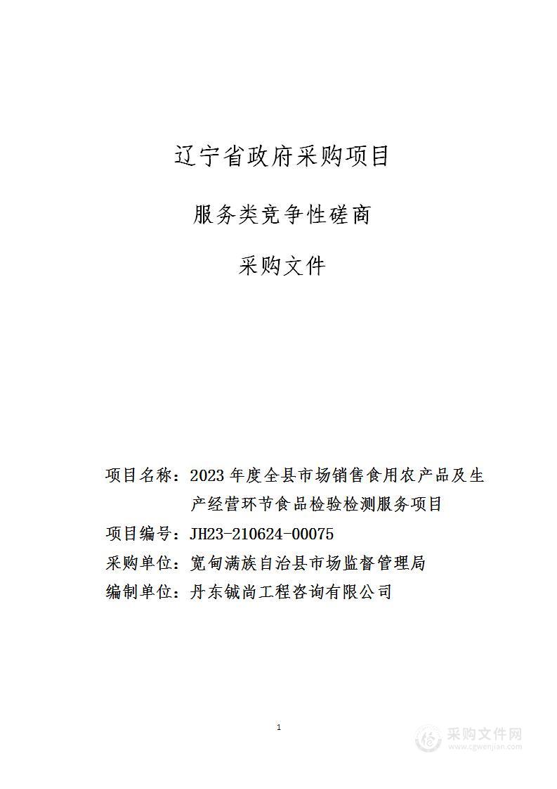 2023年度全县市场销售食用农产品及生产经营环节食品检验检测服务项目