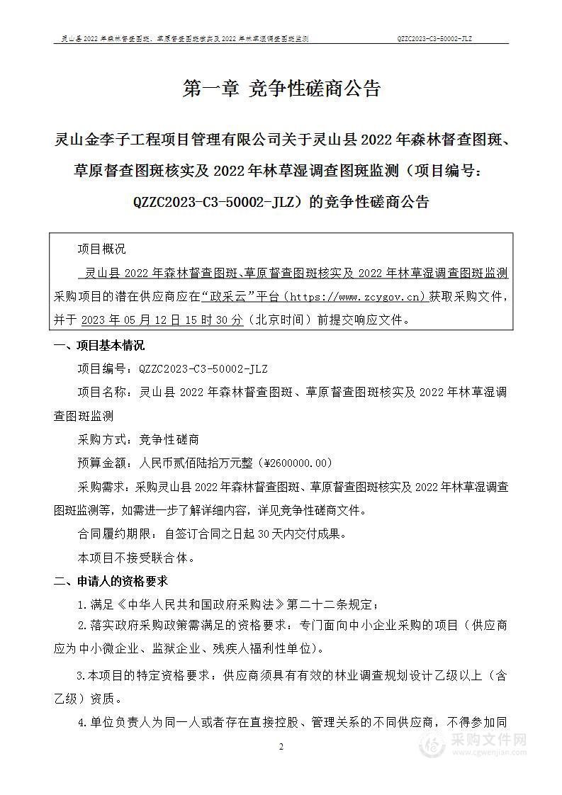 灵山县2022年森林督查图斑、草原督查图斑核实及2022年林草湿调查图斑监测