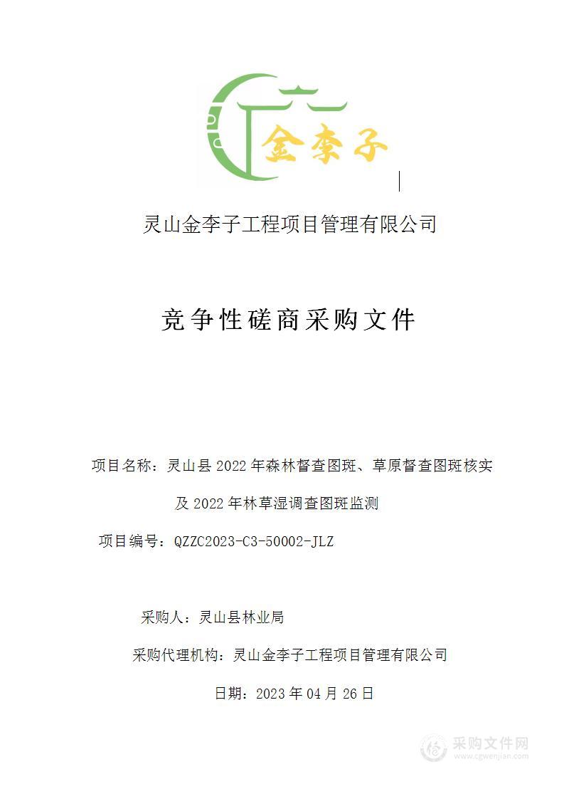 灵山县2022年森林督查图斑、草原督查图斑核实及2022年林草湿调查图斑监测