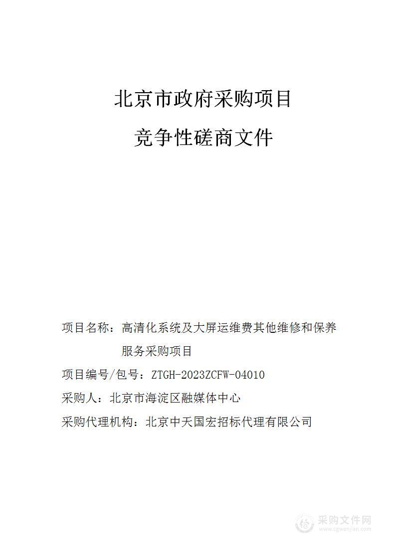 高清化系统及大屏运维费其他维修和保养服务采购项目