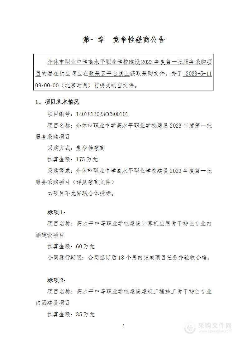 介休市职业中学高水平职业学校建设2023年度第一批服务采购项目