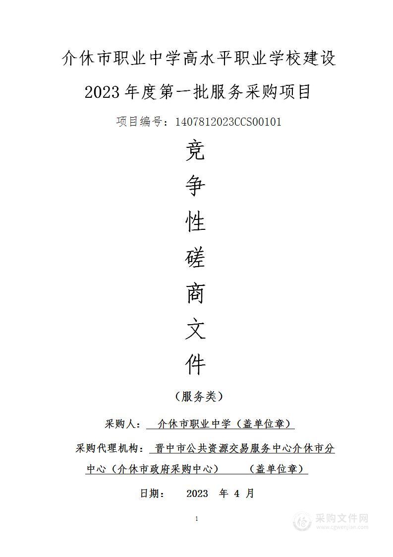 介休市职业中学高水平职业学校建设2023年度第一批服务采购项目