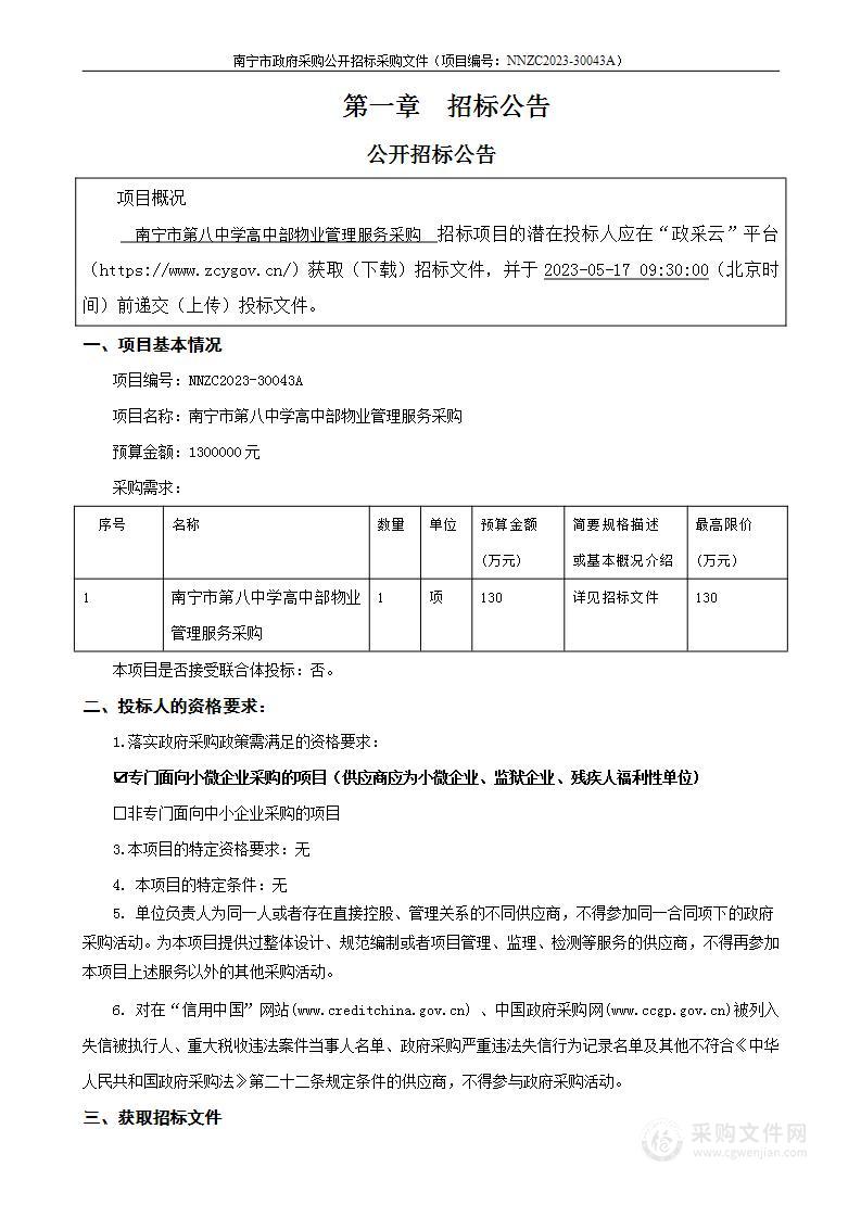 南宁市第八中学高中部物业管理服务采购