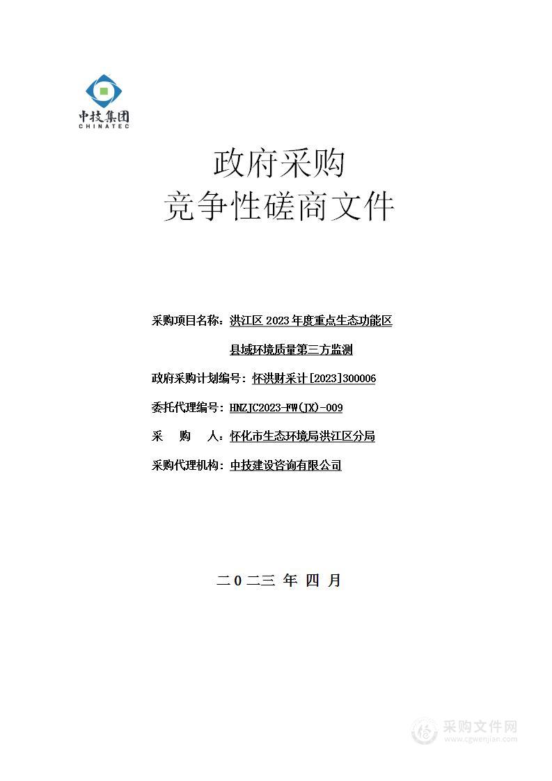 洪江区2023年度重点生态功能区县域环境质量第三方监测