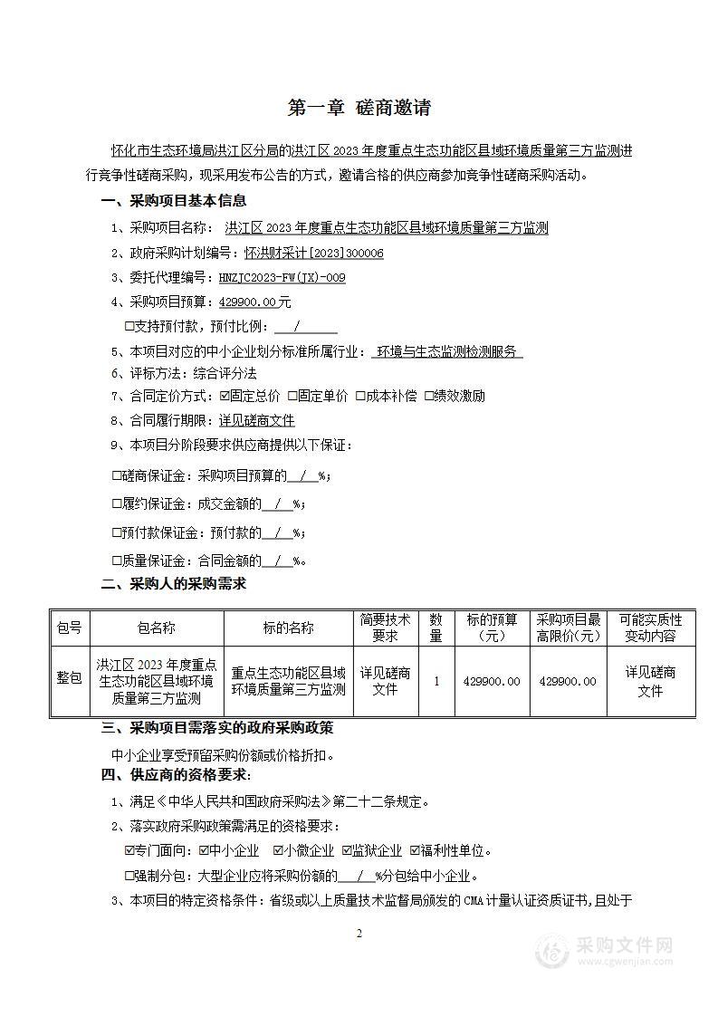 洪江区2023年度重点生态功能区县域环境质量第三方监测