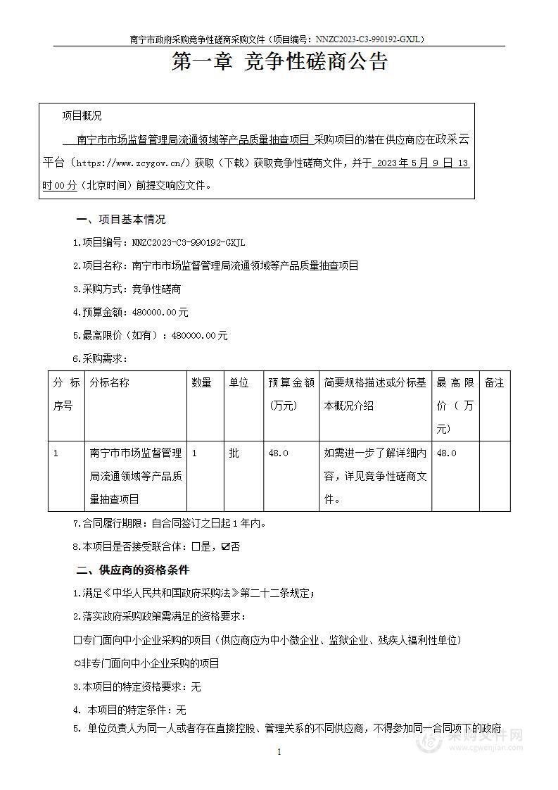 南宁市市场监督管理局流通领域等产品质量抽查项目