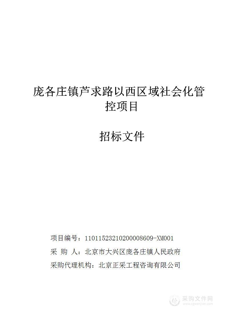 庞各庄镇芦求路以西区域社会化管控项目