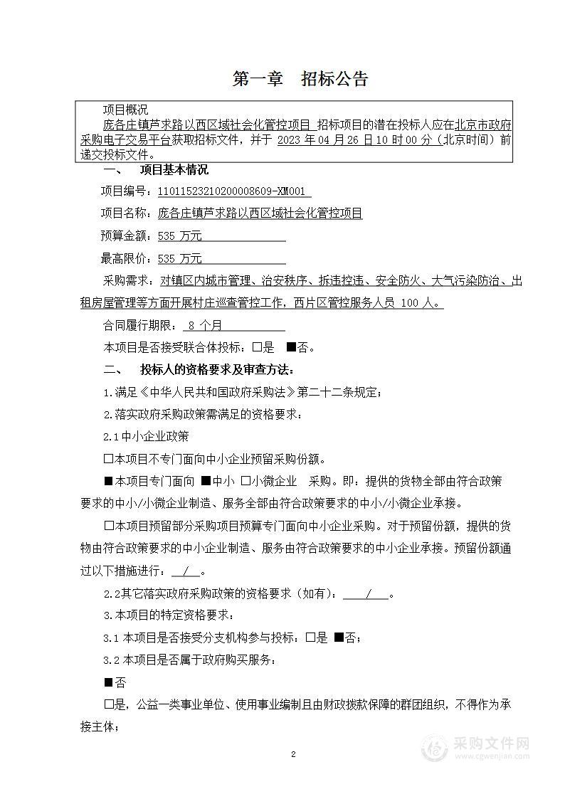 庞各庄镇芦求路以西区域社会化管控项目