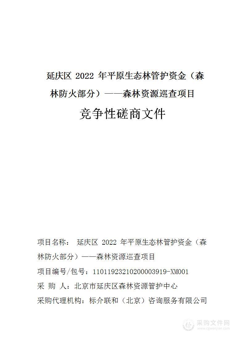 延庆区2022年平原生态林管护资金（森林防火部分）——森林资源巡查项目