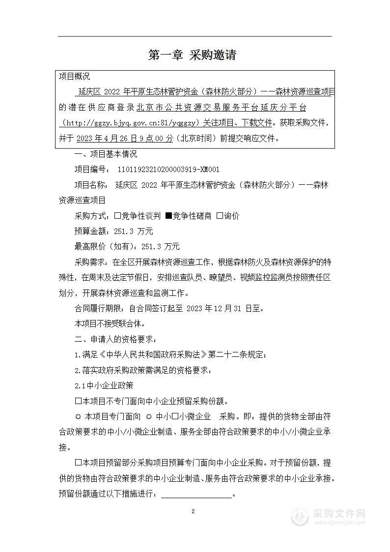 延庆区2022年平原生态林管护资金（森林防火部分）——森林资源巡查项目