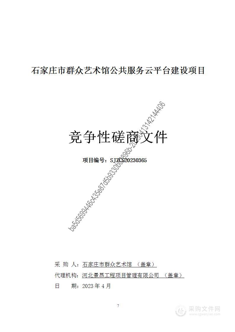 石家庄市群众艺术馆公共服务云平台建设项目