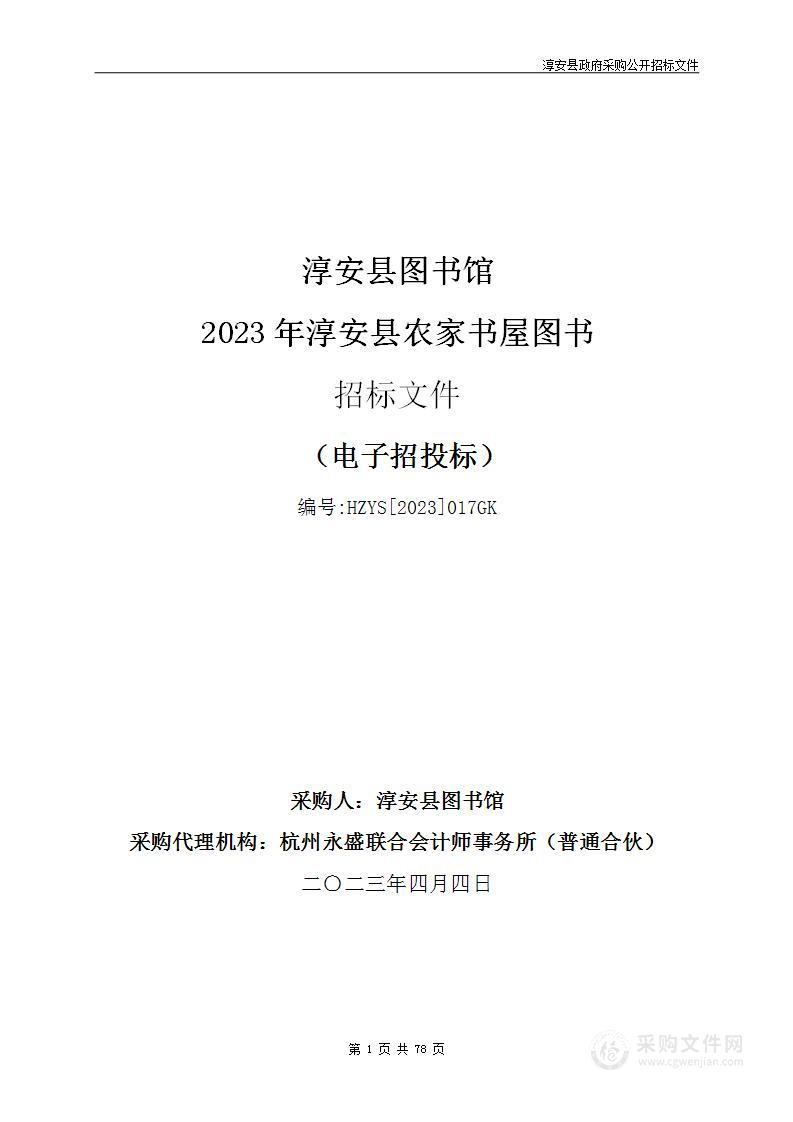 淳安县图书馆2023年淳安县农家书屋图书