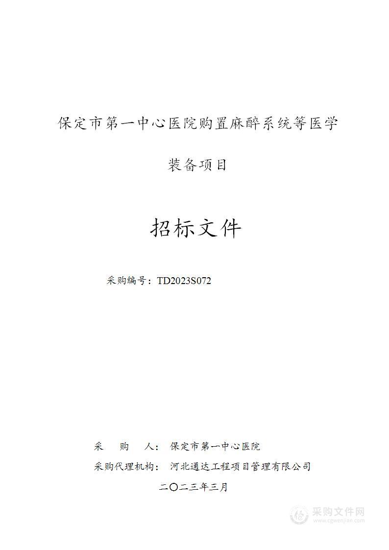 保定市第一中心医院购置麻醉系统等医学装备项目