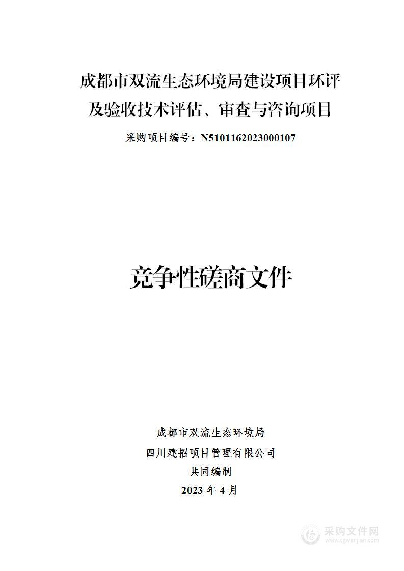 成都市双流生态环境局建设项目环评及验收技术评估、审查与咨询