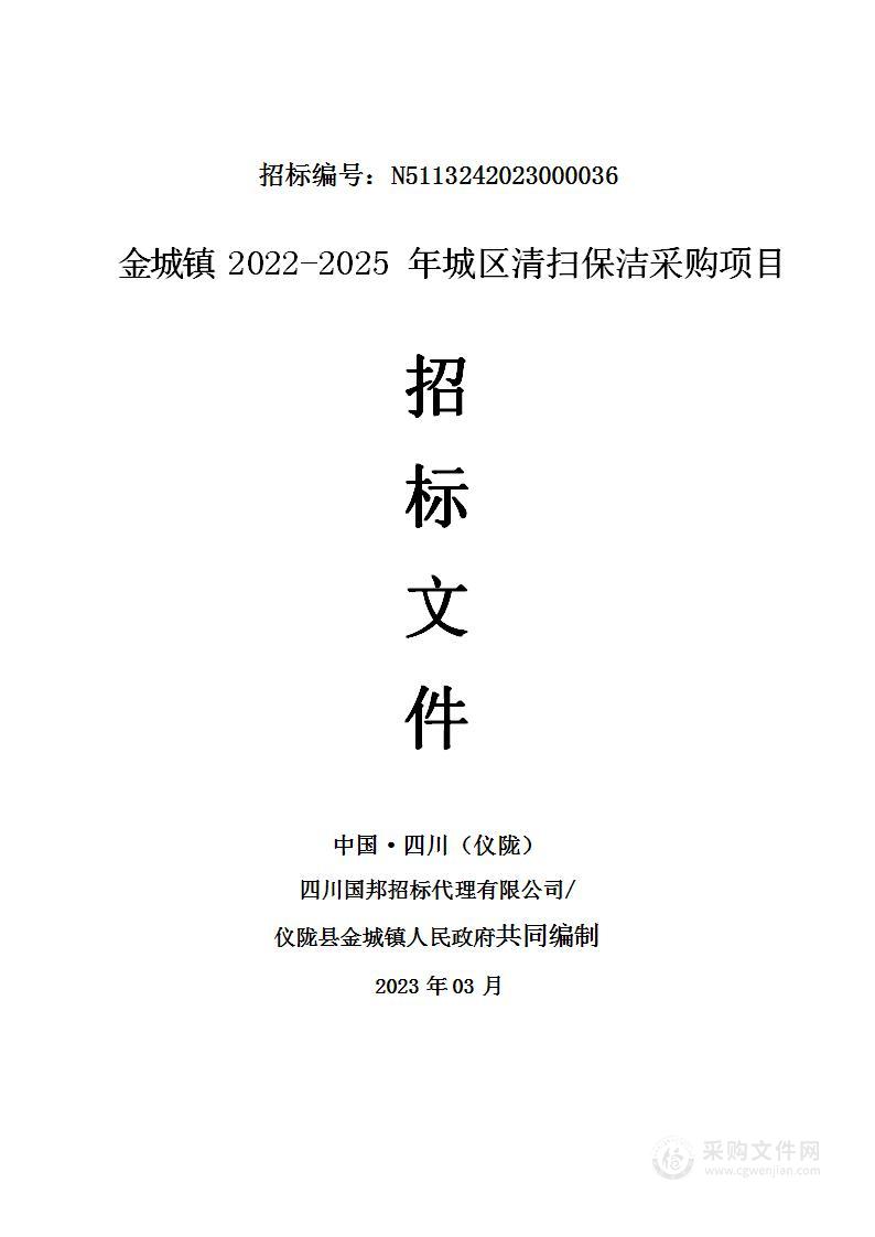 金城镇2022-2025年城区清扫保洁采购项目