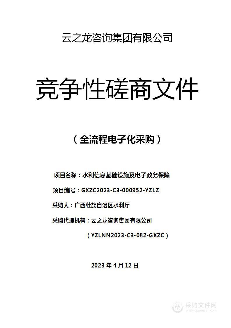 水利信息基础设施及电子政务保障