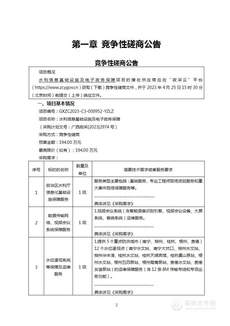 水利信息基础设施及电子政务保障