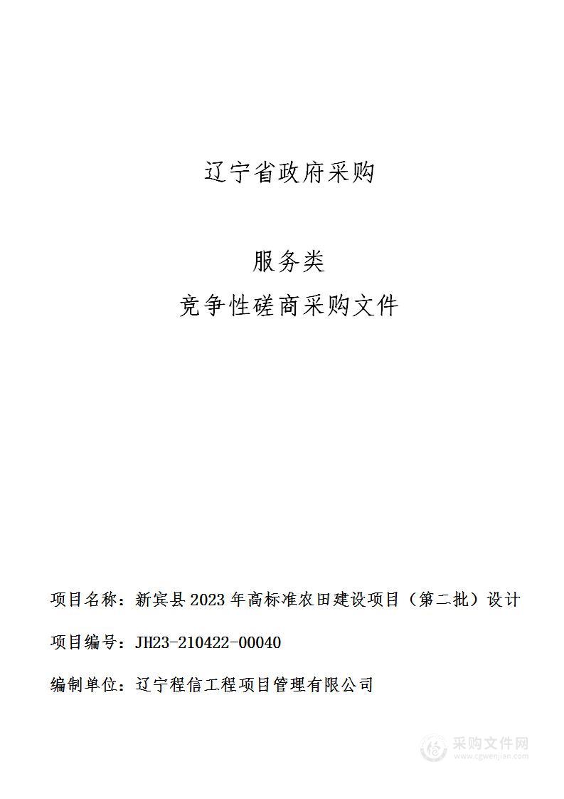 新宾县2023年高标准农田建设项目（第二批）设计