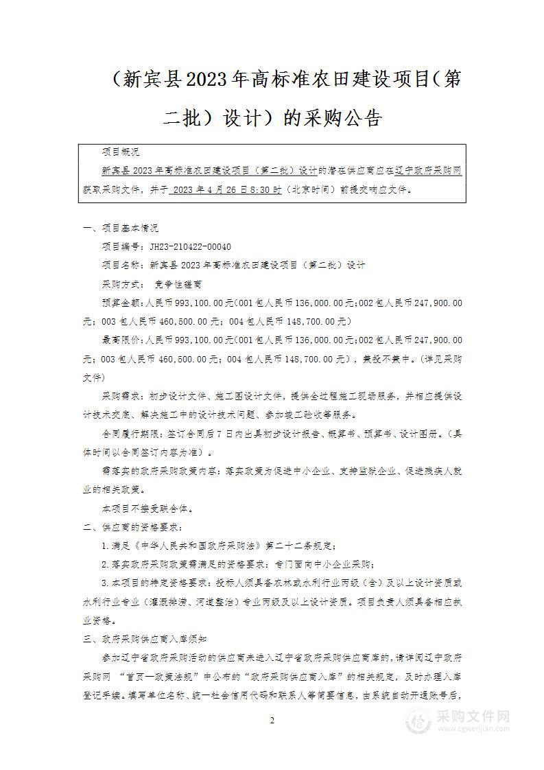 新宾县2023年高标准农田建设项目（第二批）设计