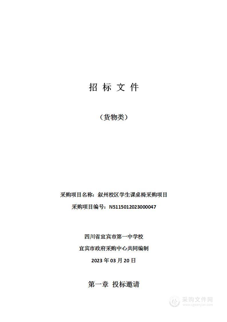 四川省宜宾市第一中学校叙州校区学生课桌椅采购项目