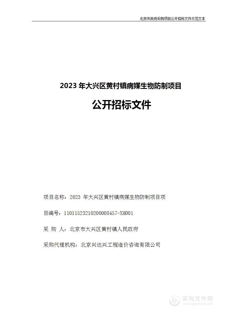 2023年大兴区黄村镇病媒生物防制项目