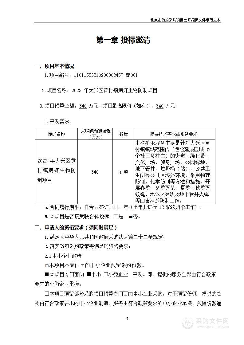 2023年大兴区黄村镇病媒生物防制项目